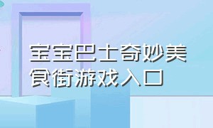 宝宝巴士奇妙美食街游戏入口