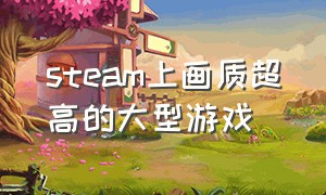 steam上画质超高的大型游戏