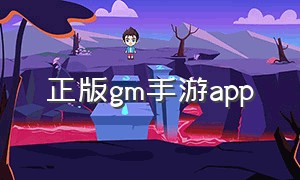 正版gm手游app（GM手游APP激活码）