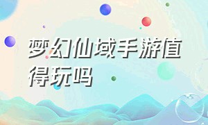 梦幻仙域手游值得玩吗