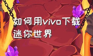 如何用vivo下载迷你世界