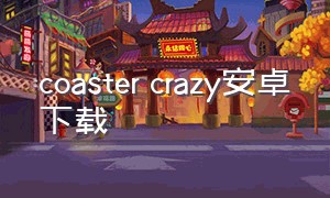 coaster crazy安卓下载