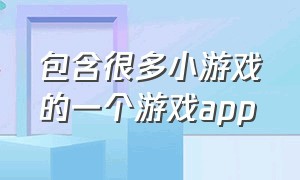 包含很多小游戏的一个游戏app