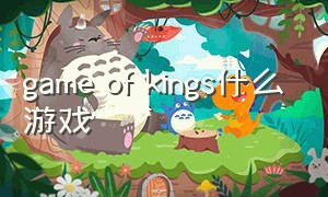 game of kings什么游戏（game of the king）