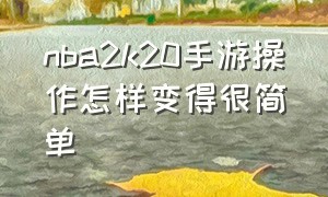 nba2k20手游操作怎样变得很简单