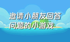 邀请小朋友回答问题的小游戏