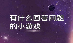 有什么回答问题的小游戏