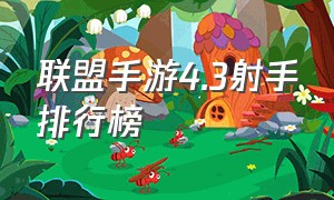 联盟手游4.3射手排行榜