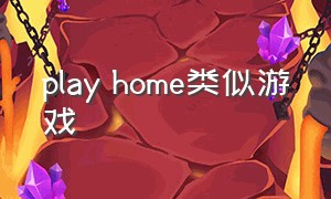 play home类似游戏