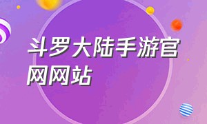 斗罗大陆手游官网网站