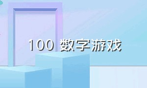 100 数字游戏（100数字游戏html代码）
