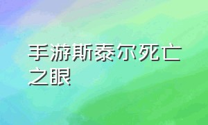 手游斯泰尔死亡之眼（手游斯泰尔死亡之眼咋获得）