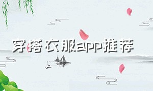 穿搭衣服app推荐