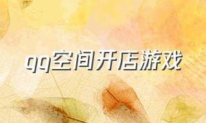 qq空间开店游戏