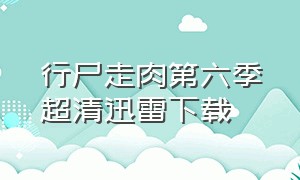 行尸走肉第六季超清迅雷下载