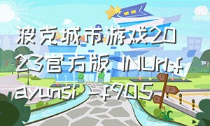 波克城市游戏2023官方版 INUrl:fayunsi -f905