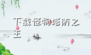 下载怪物塔防之王