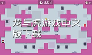 龙与虎游戏中文版下载