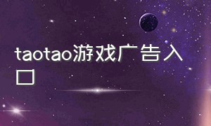taotao游戏广告入口