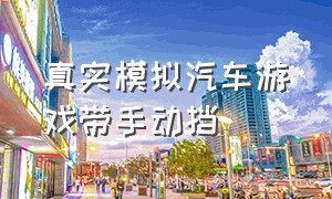 真实模拟汽车游戏带手动挡