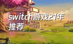 switch游戏21年推荐
