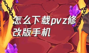 怎么下载pvz修改版手机