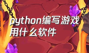 python编写游戏用什么软件