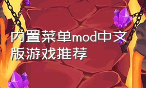 内置菜单mod中文版游戏推荐