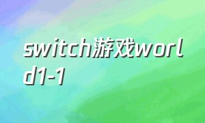 switch游戏world1-1