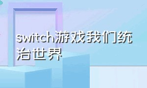 switch游戏我们统治世界