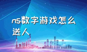 ns数字游戏怎么送人