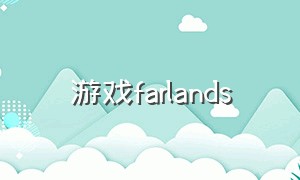 游戏farlands
