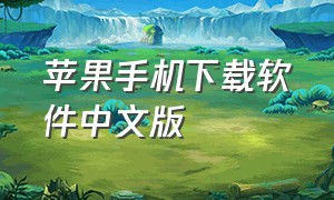 苹果手机下载软件中文版