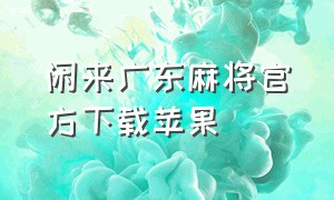 闲来广东麻将官方下载苹果