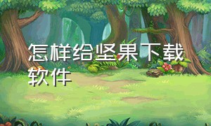 怎样给坚果下载软件