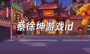 蔡徐坤游戏id