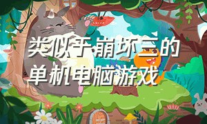 类似于崩坏三的单机电脑游戏