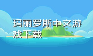 玛丽罗斯中文游戏下载