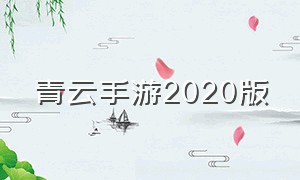 青云手游2020版（青云手游官网非红包版本）