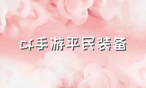 cf手游平民装备