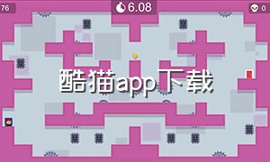 酷猫app下载