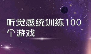 听觉感统训练100个游戏