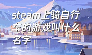 steam上骑自行车的游戏叫什么名字