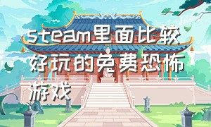 steam里面比较好玩的免费恐怖游戏