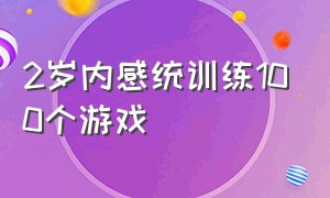 2岁内感统训练100个游戏