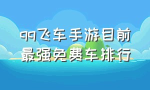 qq飞车手游目前最强免费车排行