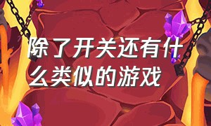 除了开关还有什么类似的游戏