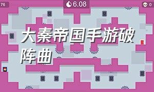 大秦帝国手游破阵曲