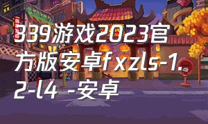 339游戏2023官方版安卓fxzls-1.2-l4 -安卓（苹果手机怎么下载3733游戏）