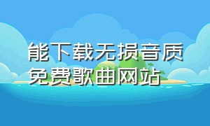 能下载无损音质免费歌曲网站